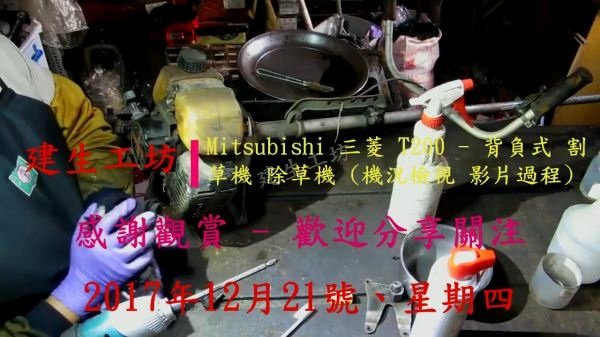 Mitsubishi 三菱 T200   背負式 割草機 機況檢視 影片過程 Part 1。.mp4_000003036