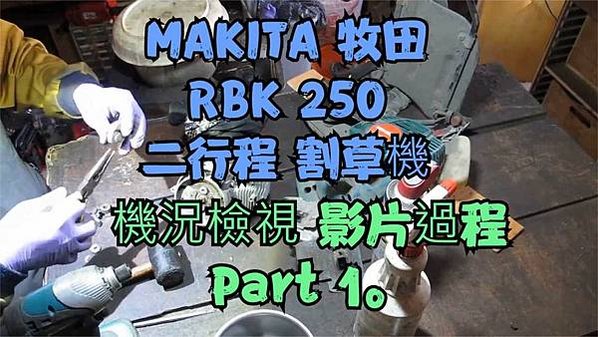 建生工坊 工具維修 - 第56篇 - MAKITA 牧田 R