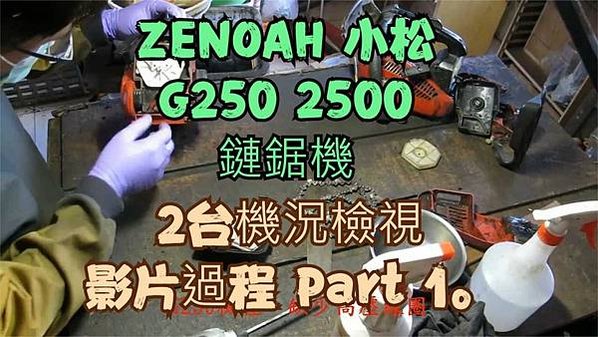 建生工坊 工具維修 - 第50篇 - 日本製造 全能 ZEN