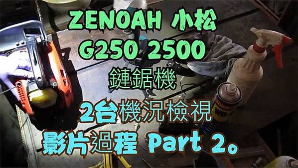 建生工坊 工具維修 - 第50篇 - 日本製造 全能 ZEN