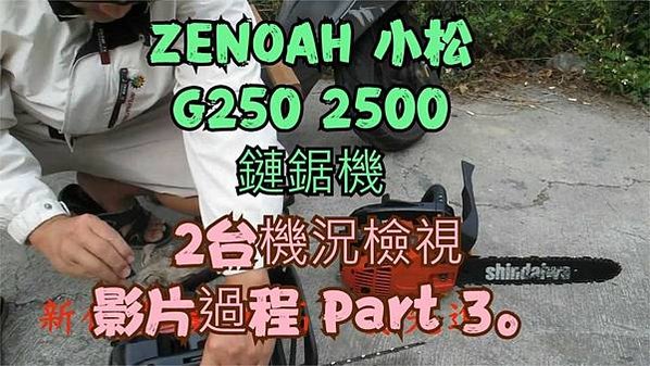 建生工坊 工具維修 - 第50篇 - 日本製造 全能 ZEN