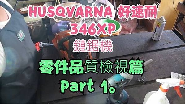 建生工坊 工具維修 - 第42篇 - 瑞典製造 HUSQVA