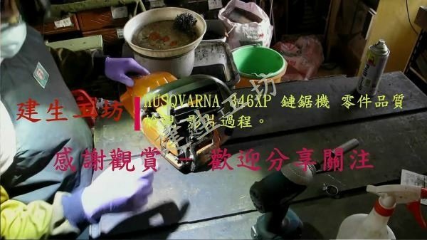 HUSQVARNA 346XP 鏈鋸機 零件品質 檢視 影片過程。[(000091)2017-11-16-22-23-01]