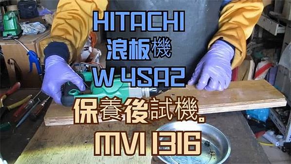 建生工坊 工具維修 - 第16篇 - HITACHI 日立工