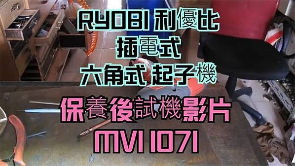 建生工坊 工具維修 - 第12篇 - 日本製造 RYOBI 