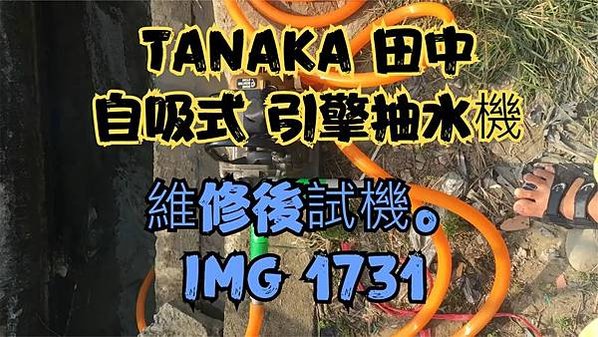 個人簡易工程-第77篇- 日本製造 TANAKA 田中 自吸