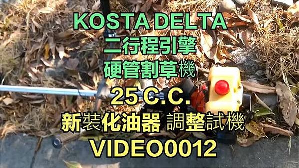 個人簡易工程-第58篇- KOSTA DELTA 二行程引擎