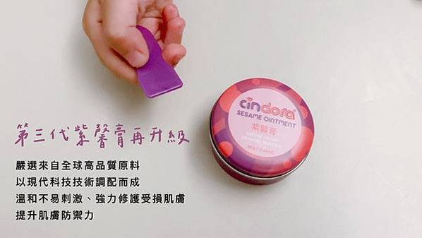 育兒好物推薦-紫馨膏