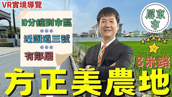 屏東房屋：2023屏東房仲誠實推薦海豐方正美農地 (V23030032) 『為什麼別人都都可以自給自足？現在你也可以！』#63 說明欄有 VR實境導覽 屏東房屋今日推薦的物件