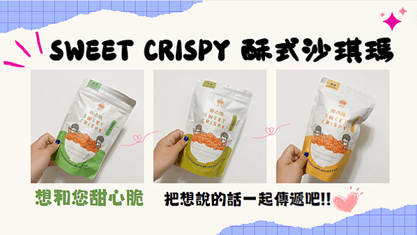 【零食推薦】把想說的話一起傳遞吧!! | 想和您甜心脆 | 