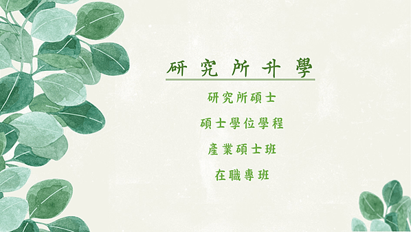 研究所升學