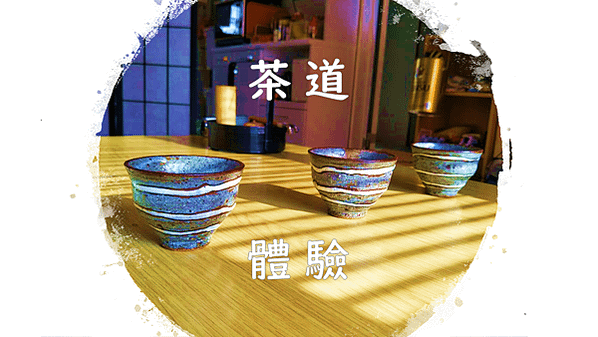 茶道