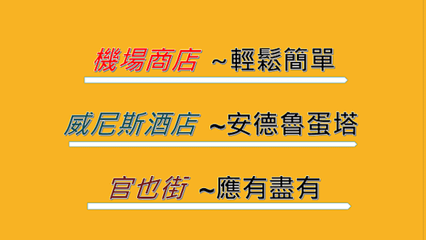 【澳門伴手禮】~轉機快閃安德魯蛋塔&amp;杏仁餅