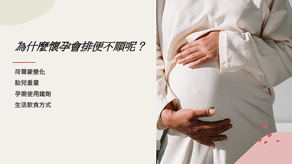 為什麼懷孕會排便不順呢？