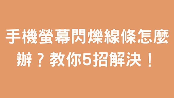 手機螢幕閃爍線條怎麼辦？教你5招解決！