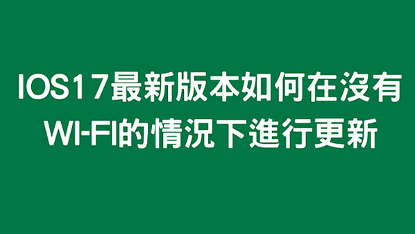 iOS 17最新版本如何在沒有Wi-Fi的情況下進行更新