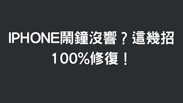 iPhone鬧鐘沒響？這幾招100%修復！