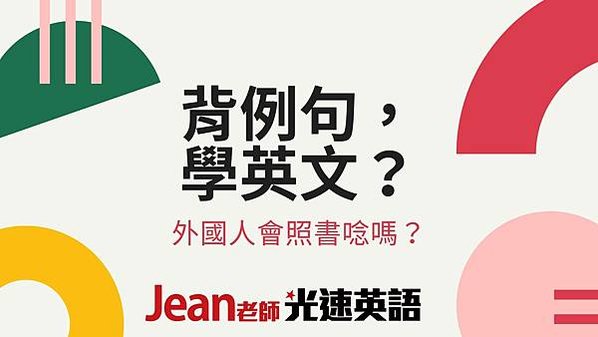 看到有人主張「背例句」可以快速學英文的～ 