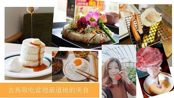 我想自由的飛｜日本旅遊 八間超人氣美食 來鳥取必吃必訪