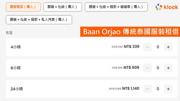 清邁泰服租借Baan Orjao傳統泰國服裝攝影體驗費用.jpg