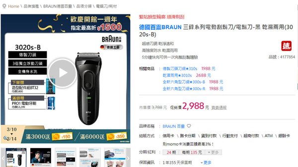 2025德國百靈BRAUN 3020s電鬍刀售價momo.jpg