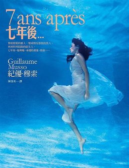 七年後…
