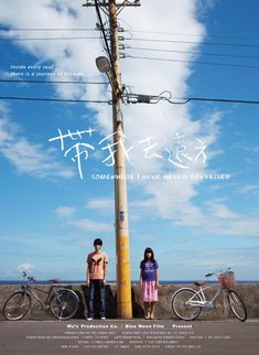 帶我去遠方海報