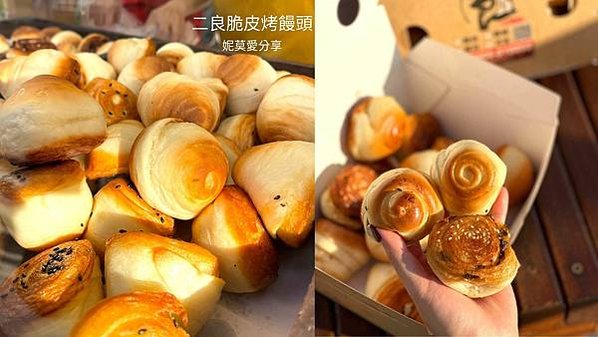 二良脆皮烤饅頭