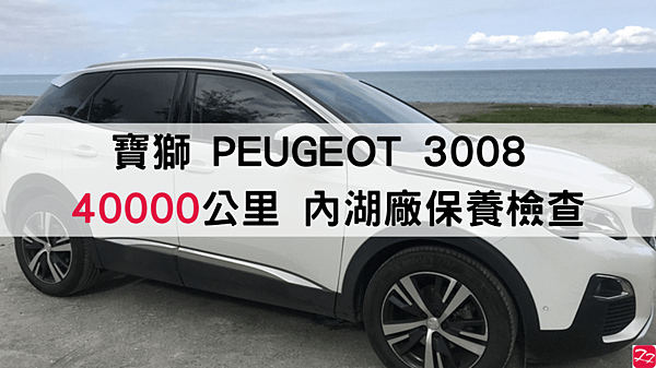 寶獅 peugeot 3008 40000 公里 回原廠保養檢查 兼附近散步