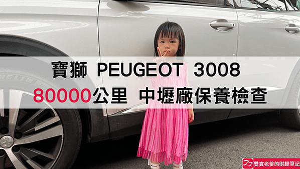 寶獅｜PEUGEOT 3008 80000 公里工單 原廠保養檢查 順昶汽車中壢服務廠