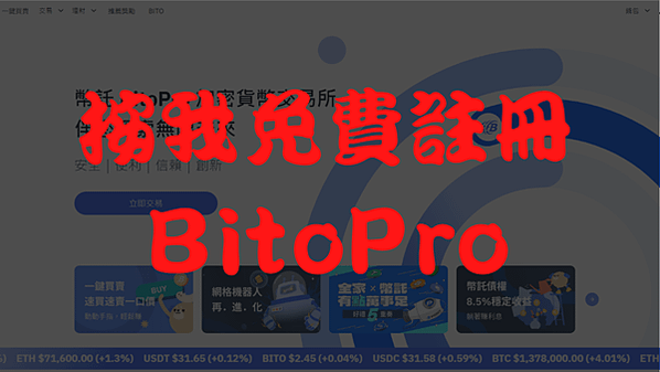 BitoPro  ｜全家會員點數免費換．輕鬆投資加密貨幣($