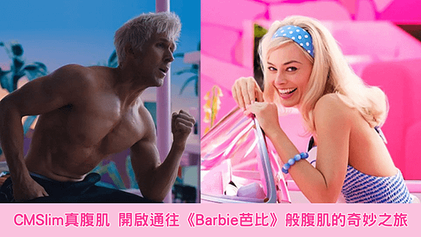 CMSlim真腹肌 開啟通往《Barbie芭比》般腹肌的奇妙