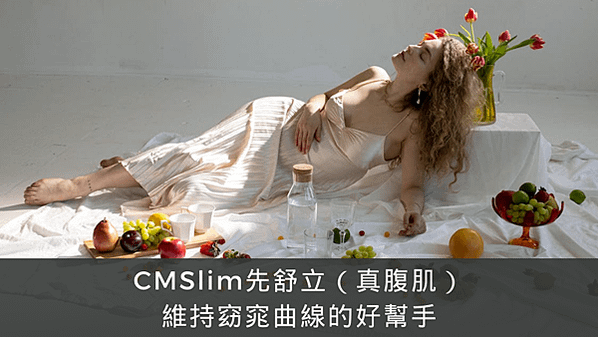 CMSlim先舒立（真腹肌） 維持窈窕曲線的好幫手