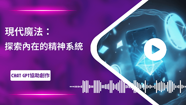 現代魔法：探索內在的精神系統-運用Chat GPT協助創作