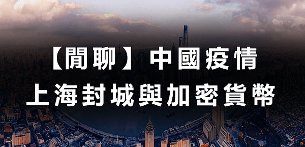 【閒聊】中國疫情：上海封城與加密貨幣