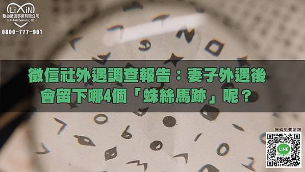 徵信社外遇調查報告：妻子外遇後，會留下哪4個「蛛絲馬跡」呢？