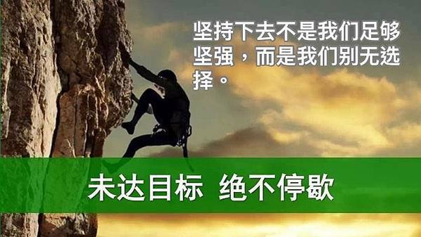 堅持下去不是我們足夠堅強，而是我們別無選擇。，要直面，，，。