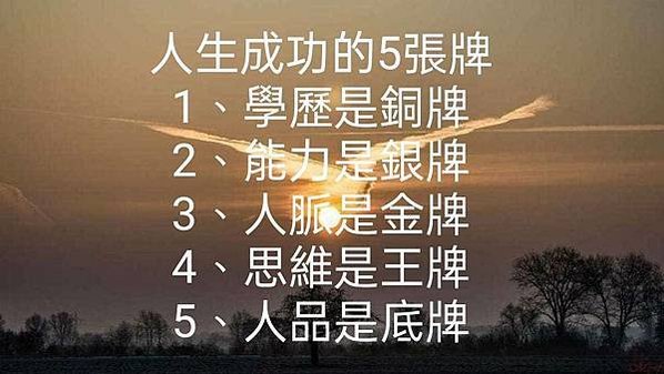 人生成功的5張牌