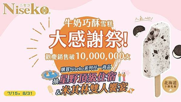 【消費抽獎】百吉Niseko「牛奶巧酥雪糕 大感謝祭」，抽星野集團虹夕諾雅谷關溫泉渡假村住宿券、米其林 1 星 A CUT 牛排館雙人席、Niseko 牛奶巧酥雪糕 1 箱