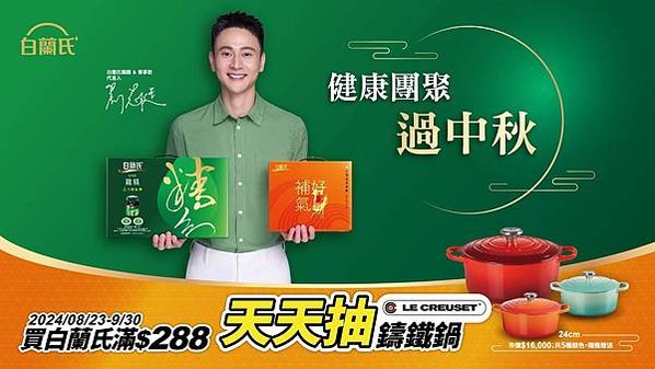 【消費抽獎】買白蘭氏滿$288天天抽LE CREUSET鑄鐵鍋