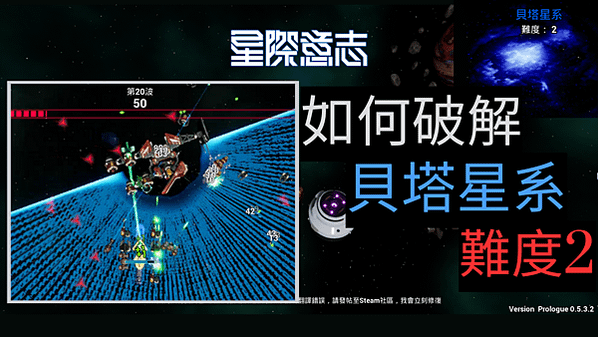 攻略-如何破解貝塔星系 難度2 後面無盡模式只要躲BOSS即