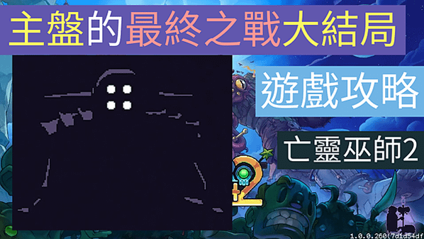 亡靈巫師2 遊戲攻略 主盤的最終之戰 大結局