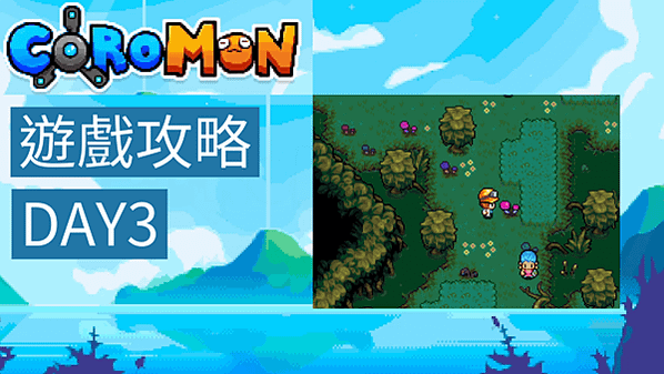 Coromon 可羅夢 攻略-馴服自己的可羅夢 DAY3