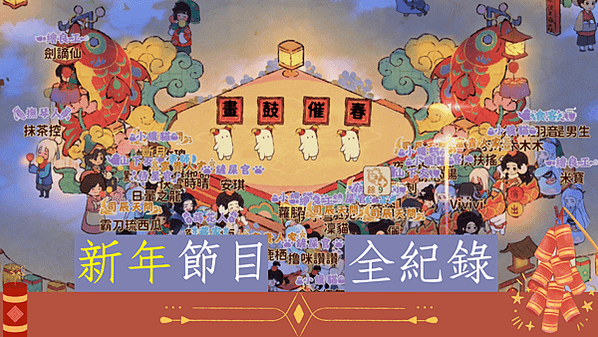 桃源深處有人家 攻略-過年節目全紀錄