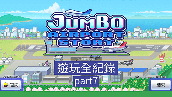 珍寶機場物語 Jumbo Airport Story par