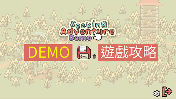 Seeking Adventure Demo 遊戲攻略 點擊