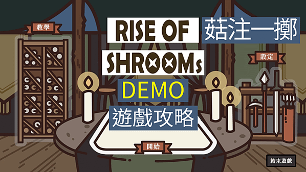 菇注一擲 RISE OF SHROOMs Demo 遊戲攻略