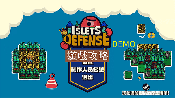 Islets Defense Demo 遊戲攻略 回合製塔防