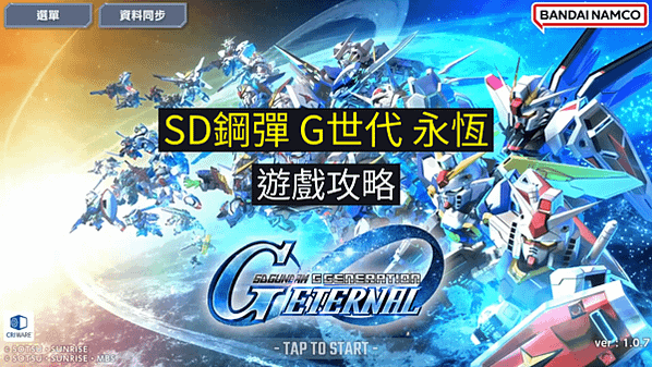 SD鋼彈G世代永恆 遊戲攻略 經典回合制策略模擬遊戲