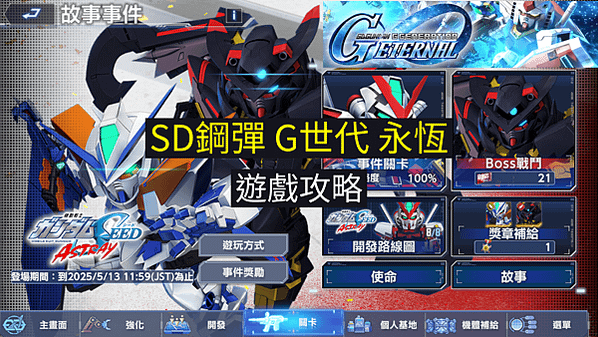 SD鋼彈G世代永恆 遊戲攻略 機動戰士鋼彈SEED ASTR